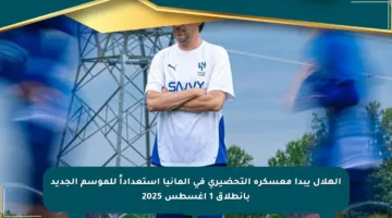الهلال يبدأ معسكره التحضيري في ألمانيا استعداداً للموسم الجديد بانطلاق 1 أغسطس 2025